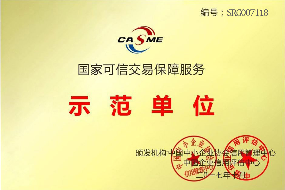 國(guó)家可信交易保障示范單位